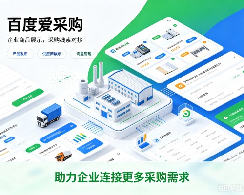 惠州百度爱采购